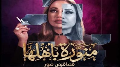 يُعرض 6 مارس.. برومو مسلسل منورة بأهلها|فيديو