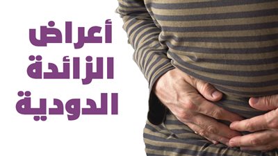 أعراض الزائدة الدودية |انفوجراف