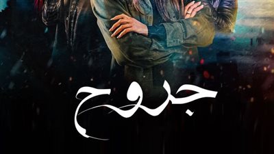 المسلسل المغربي جروح.. أبرز أحداث الحلقة 6 