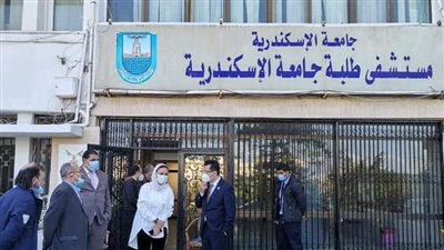 تشغيل تجريبي لمستشفى طلبة جامعة الإسكندرية بعد تطويره