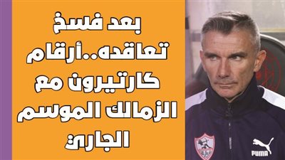 بعد فسخ تعاقده.. أرقام كارتيرون مع الزمالك الموسم الجاري| إنفوجراف