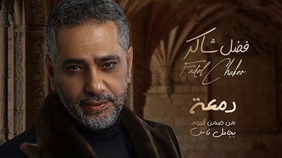 شاهد.. أحدث اغاني فضل شاكر 
