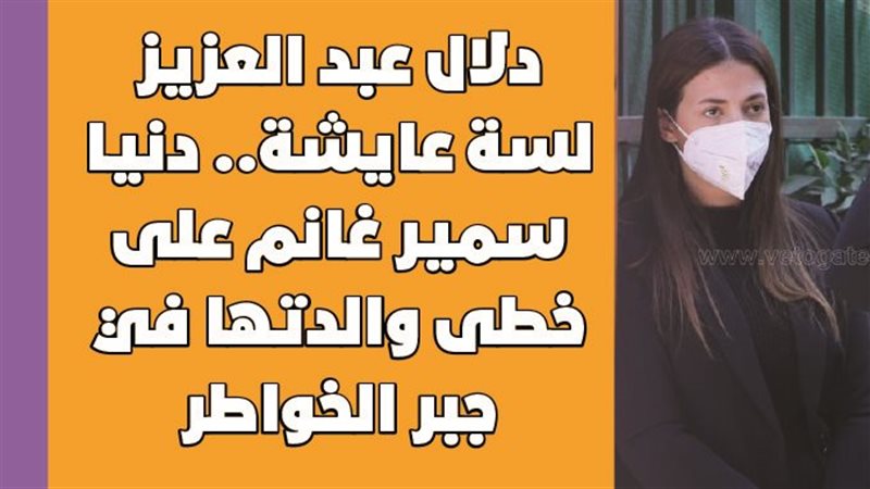 دنيا سمير غانم على