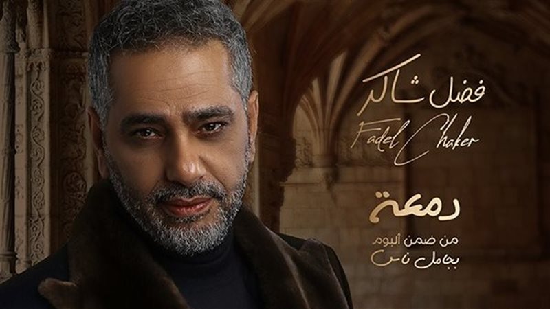 فضل شاكر 
