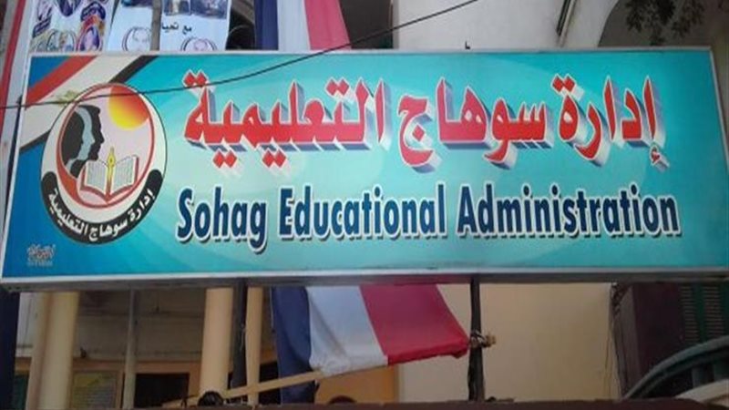 مديرية سوهاج التعليمية