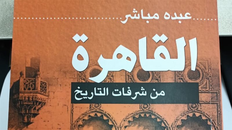 القاهرة من شرفات