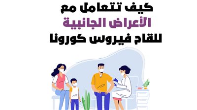 كيف تتعامل مع الأعراض الجانبية للقاح فيروس كورونا| إنفوجراف