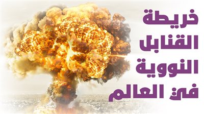 خريطة القنابل النووية في العالم| إنفوجراف
