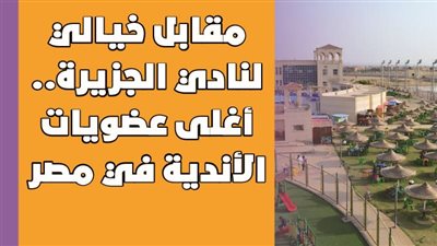 مقابل خيالي لنادي الجزيرة.. أغلى عضويات الأندية في مصر| إنفوجراف 