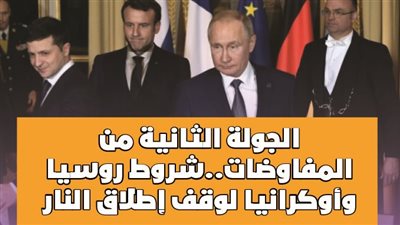 الجولة الثانية من المفاوضات..شروط روسيا وأوكرانيا لوقف إطلاق النار| فيديوجراف