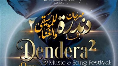 السياحة تعلن انطلاق الدورة الثانية من مهرجان دندرة للموسيقى والغناء.. الخميس