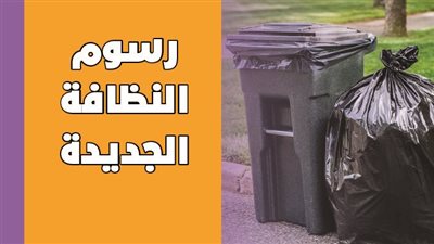 رسوم النظافة الجديدة | إنفو جراف 