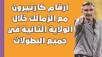 أرقام كارتيرون مع الزمالك خلال الولاية الثانية في جميع البطولات | إنفوجراف