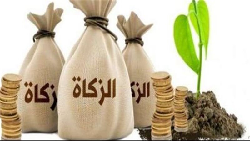 الزكاة