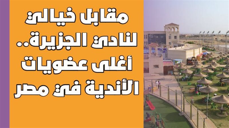نادي الجزيرة 