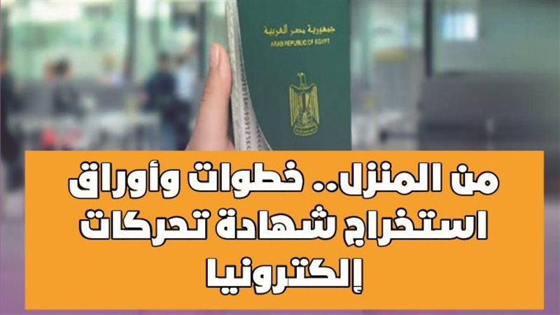  استخراج شهادة تحركات