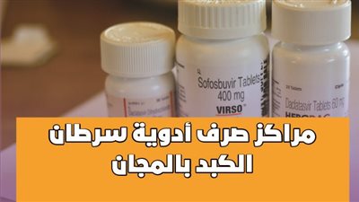 مراكز صرف أدوية سرطان الكبد بالمجان | إنفوجراف 