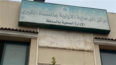 افتتاح أول قسم للعلاج الطبيعي بمركز طب الأسرة بقرية المنشأة الكبرى بالغربية