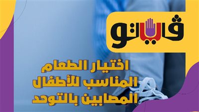 اختيار الطعام المناسب للأطفال المصابين بالتوحد| فيديوجراف