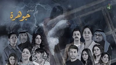 المسلسل الكويتي جوهرة.. أبرز أحداث الحلقة 3