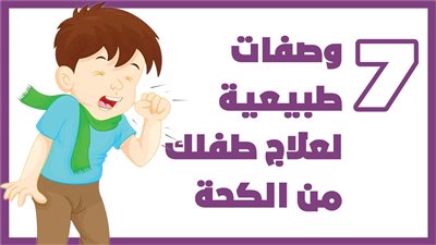 7 وصفات طبيعية لعلاج طفلك من الكحة | إنفوجراف