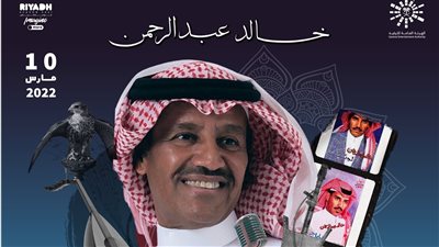 خالد عبد الرحمن يحيي حفلا في الرياض 10 مارس