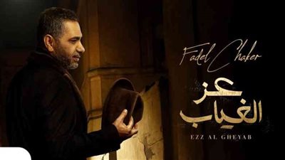 شاهد.. أحدث أغاني فضل شاكر 