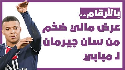 بالأرقام.. عرض مالي ضخم من سان جيرمان لـ مبابي | إنفو جراف