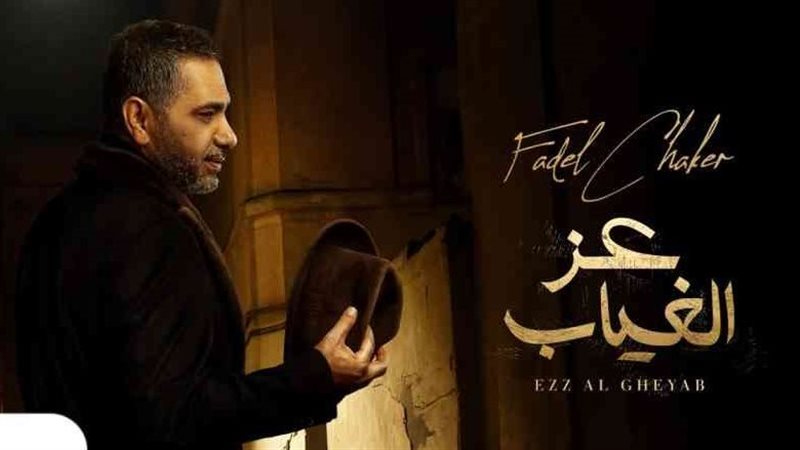 أغنية فضل شاكر الجديدة