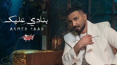  بعد نجاح عليكي عيون.. أحمد سعد يطرح أغنيته الجديدة بنادي عليك|فيديو