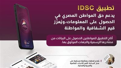 معلومات الوزراء: تطبيق (IDSC) يستحوذ على ثقة ما يفوق الـ185 ألف مستخدم
