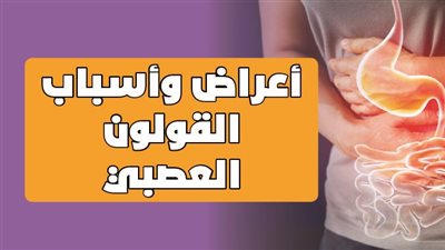 أعراض وأسباب القولون العصبي | إنفوجراف