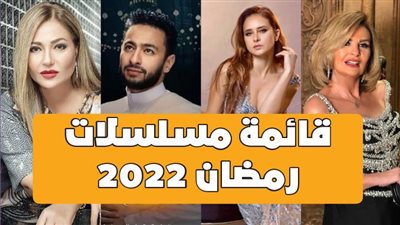قائمة مسلسلات رمضان 2022 | فيديوجراف