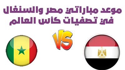 موعد مباراتي مصر والسنغال في تصفيات كأس العالم| إنفوجراف