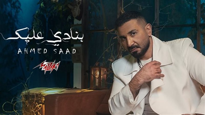 أغنية أحمد سعد الجديدة