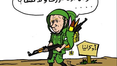 الحرب الروسية الأوكرانية في كاريكاتير فيتو