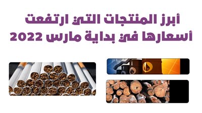 أبرز المنتجات التي ارتفعت أسعارها في بداية مارس 2022|انفوجراف