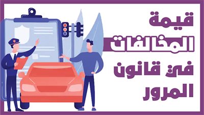 قيمة المخالفات في قانون المرور | انفوجراف
