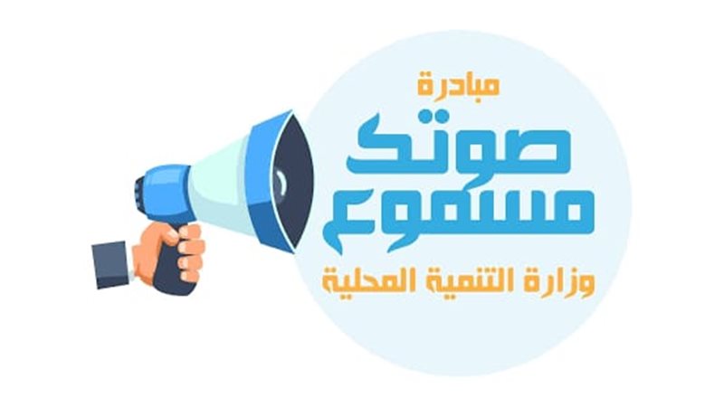 مبادرة صوتك مسموع