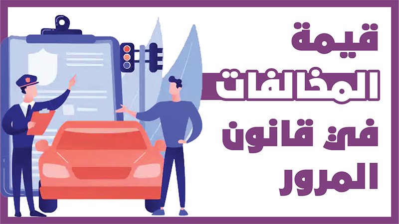 المخالفات في قانون