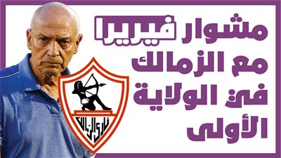 مشوار البرتغالي فيريرا مع الزمالك في الولاية الأولى| انفوجراف 