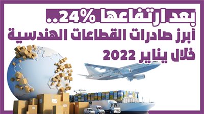 بعد ارتفاعها 24%..أبرز صادرات القطاعات الهندسية خلال يناير 2022|انفوجراف
