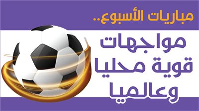 مباريات الأسبوع.. مواجهات قوية محليا وعالميا | انفوجراف