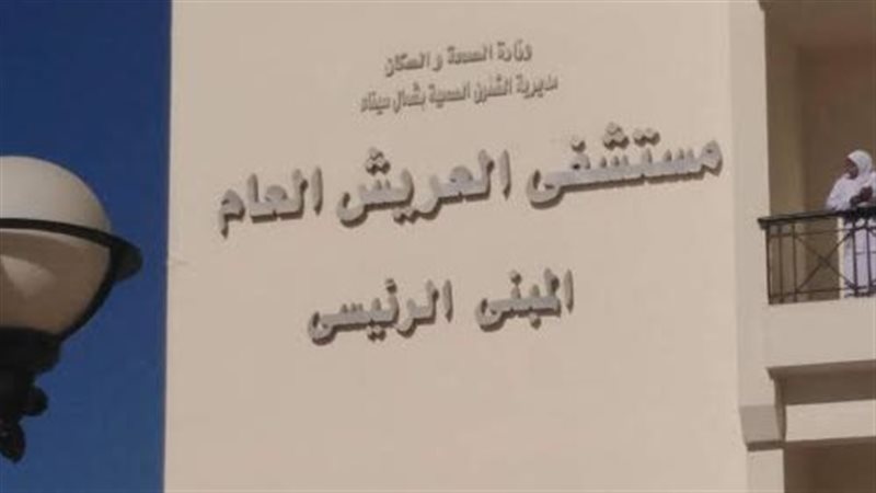 مستشفى العريش العام