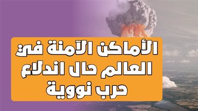 الأماكن الآمنة في العالم حال اندلاع حرب نووية|فيديوجراف
