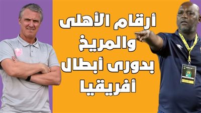 أرقام الأهلى والمريخ بدورى أبطال أفريقيا| انفوجراف