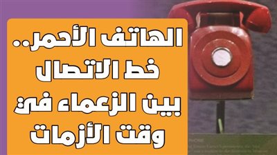 الهاتف الأحمر.. خط الاتصال بين الزعماء في وقت الأزمات | فيديوجراف