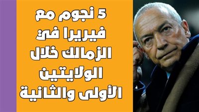 5 نجوم مع فيريرا في الزمالك خلال الولايتين الأولى والثانية | إنفوجراف