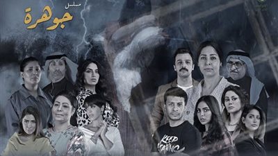 مواعيد عرض المسلسل الكويتي جوهرة 