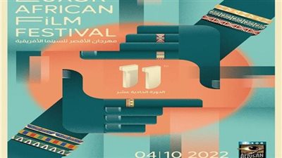 تعرف على فعاليات اليوم الثالث من مهرجان الأقصر للسينما الأفريقية 